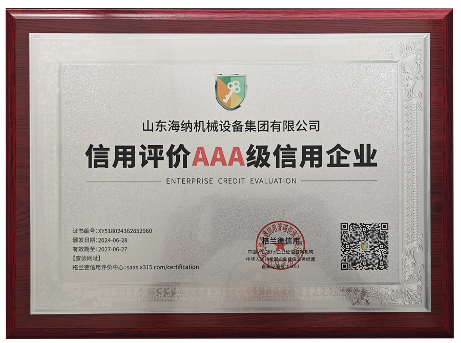 信用评价AAA级信用企业